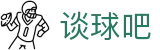 谈球吧 - 更专业的球类玩家问答网站